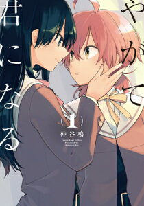 やがて君になる(1)