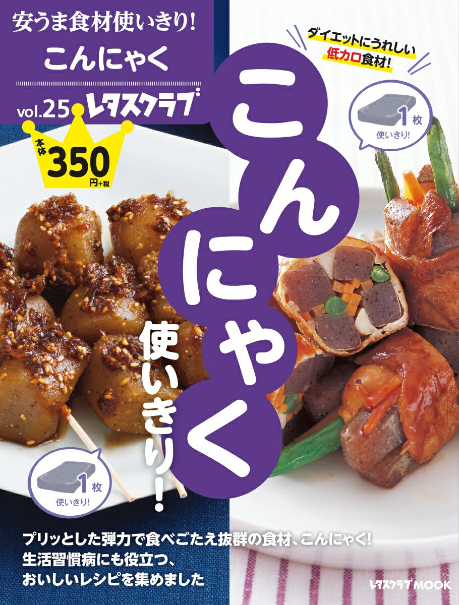 安うま食材使いきり！vol.25 こんにゃく使いきり！