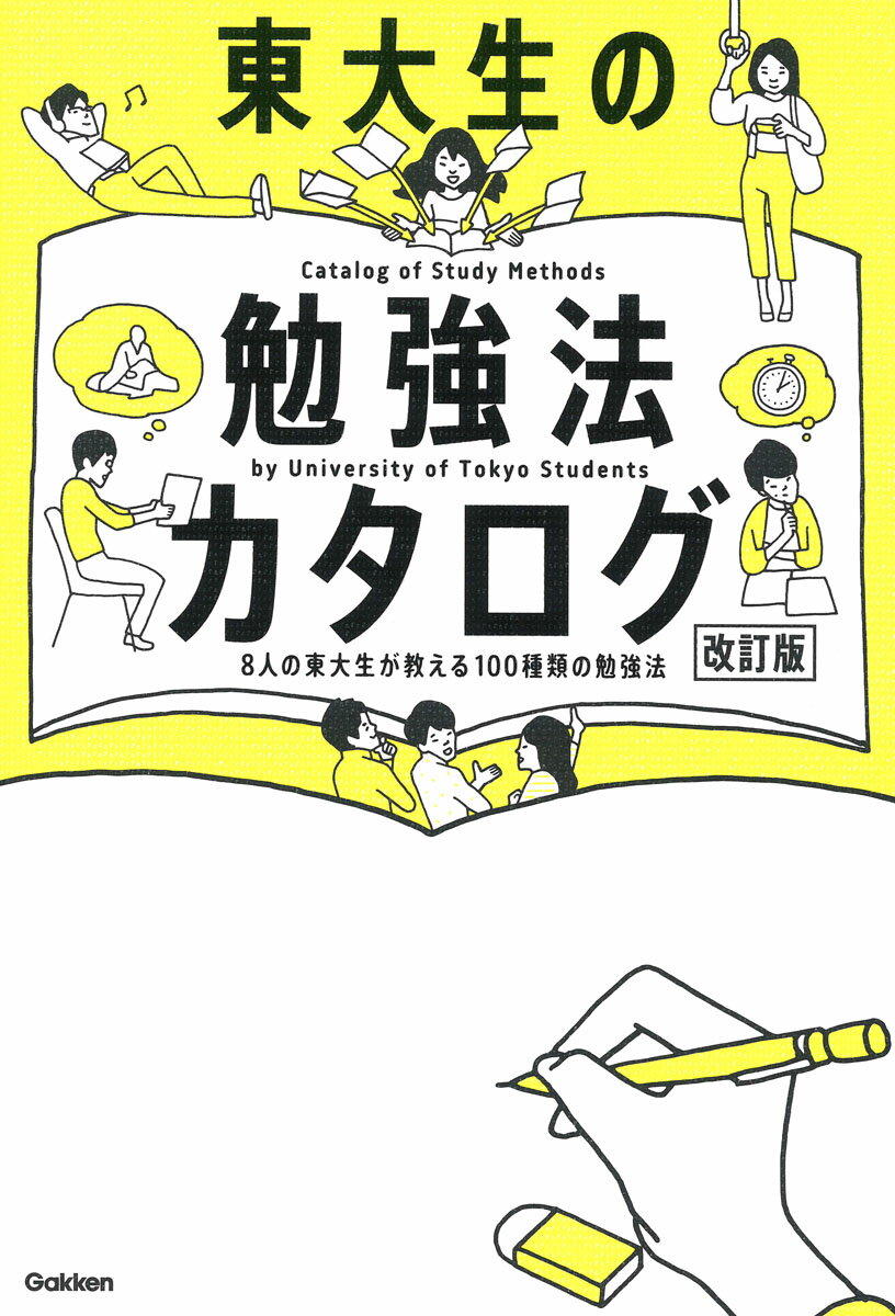 東大生の勉強法カタログ［改訂版］ 8人の東大生が教える100種類の勉強法 [ 学研編集部 ]