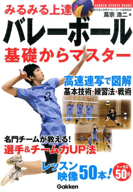 みるみる上達 バレーボール基礎からマスター Gakken sports books [ 蔦宗浩二 ]