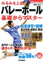 みるみる上達！バレーボール基礎からマスター （Gakken　sports　books） [ 蔦宗浩二 ]