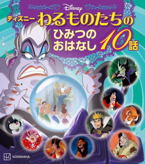 ディズニー　わるものたちのひみつのおはなし10話 （ディズニー物語絵本） [ 講談社 ]のサムネイル