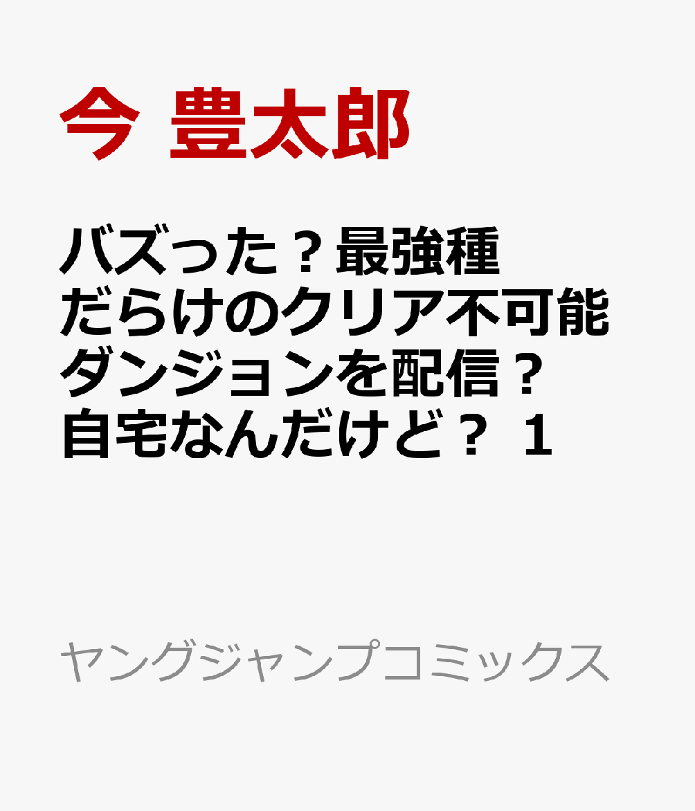 バズった？最強種だらけのクリア不可能ダンジョンを配信？ 自宅なんだけど？ 1