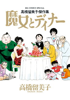 高橋留美子傑作集 魔女とディナーの表紙