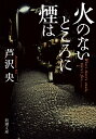 火のないところに煙は （新潮文庫） [ 芦沢 央 ]