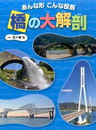 橋の大解剖 あんな形こんな役割 （調べる学習百科） [ 五十畑弘 ]