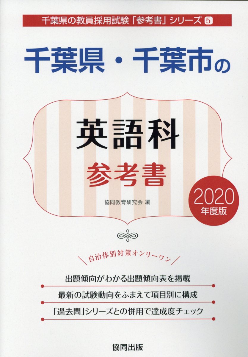 千葉県・千葉市の英語科参考書（2020年度版）