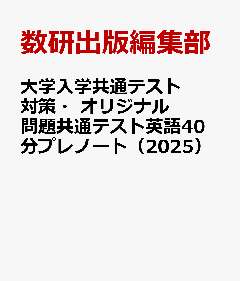 大学入学共通テスト対策・オリジナル問題共通テスト英語40分プレノート（2025）