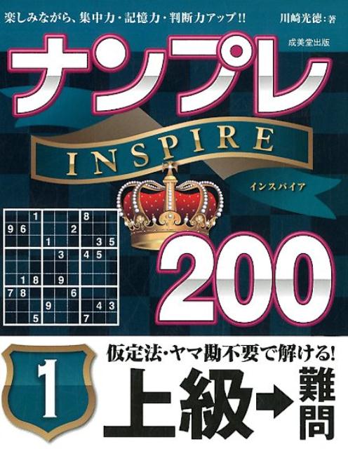 ナンプレINSPIRE200上級→難問（1）