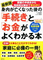 マイナンバー制度対応。図解！大事なことだけすぐわかる！家庭に必備の一冊！葬儀、保険、相続、遺言書、年金、各種届出、名義変更。ひと目でわかる！段取り一覧表付き。