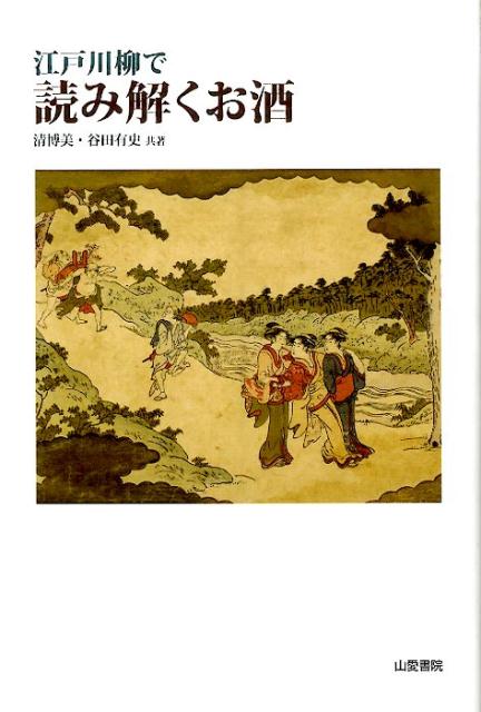 江戸川柳で読み解くお酒