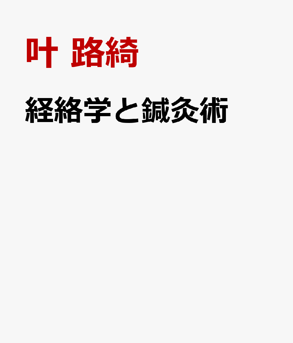 経絡学と鍼灸術