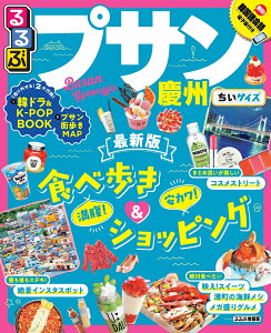 るるぶプサン・慶州 ちいサイズ （るるぶ情報版海外小型）