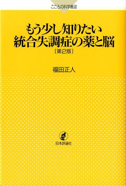 もう少し知りたい統合失調症の薬と脳第2版