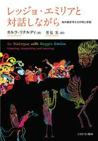 レッジョ・エミリアと対話しながら 知の紡ぎ手たちの町と学校 [ カルラ・リナルディ ]