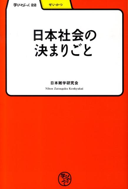 知らないと恥をかく「日本の常識」！日本の日常の習慣（しきたり・決まりごと）が総覧でき、その由来や風習の元がよく分かる！また、日常の礼儀・常識もよく分かる。