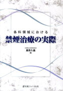 各科領域における禁煙治療の実際