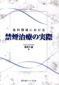 各科領域における禁煙治療の実際