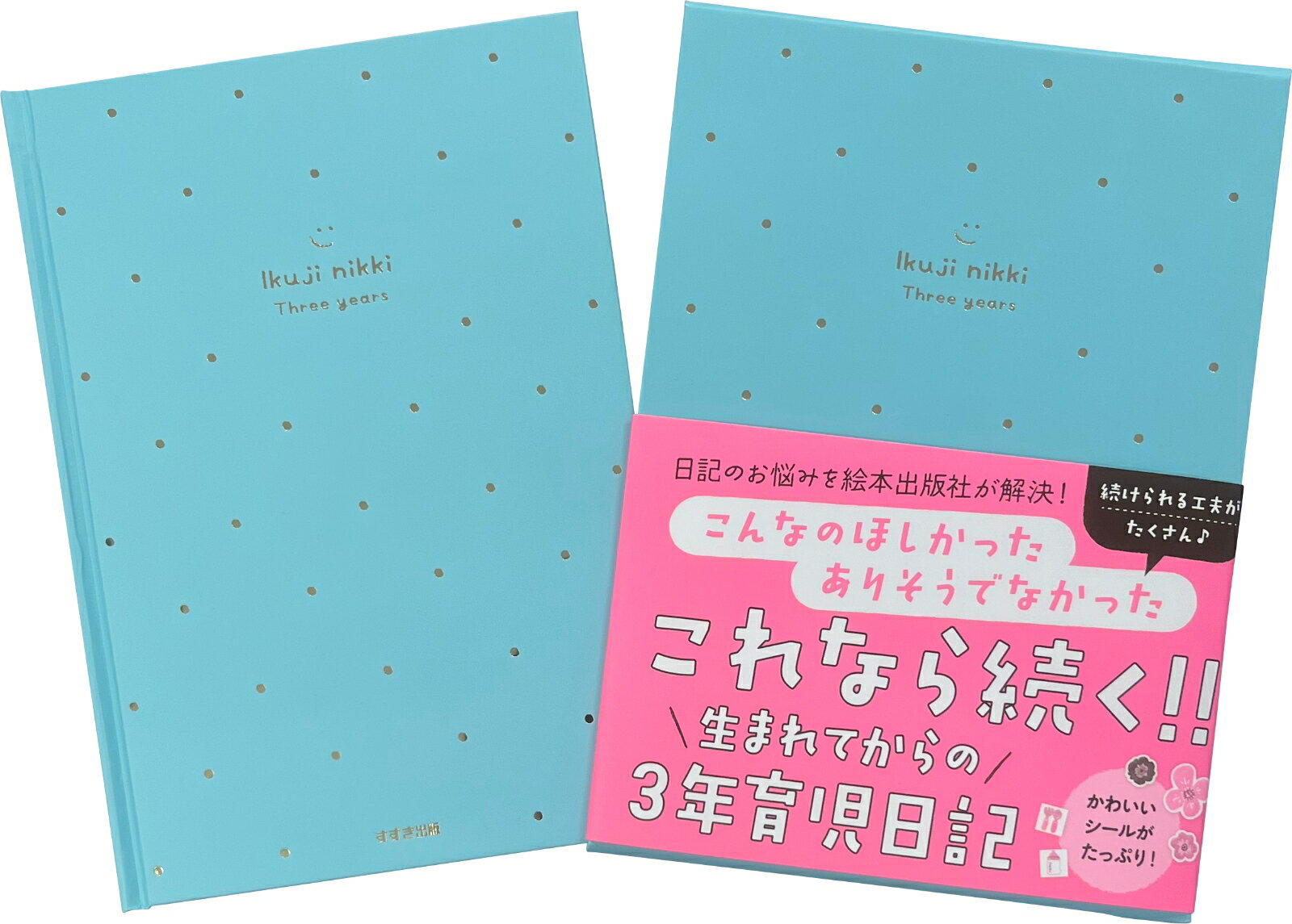 0~3歳の3年育児日記 鈴木出版