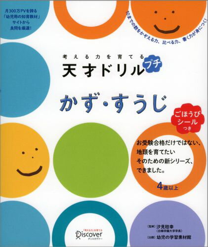 【ごほうびシールつき】考える力を育てる 天才ドリル プチ かず すうじ【4歳以上】 幼児の学習素材館