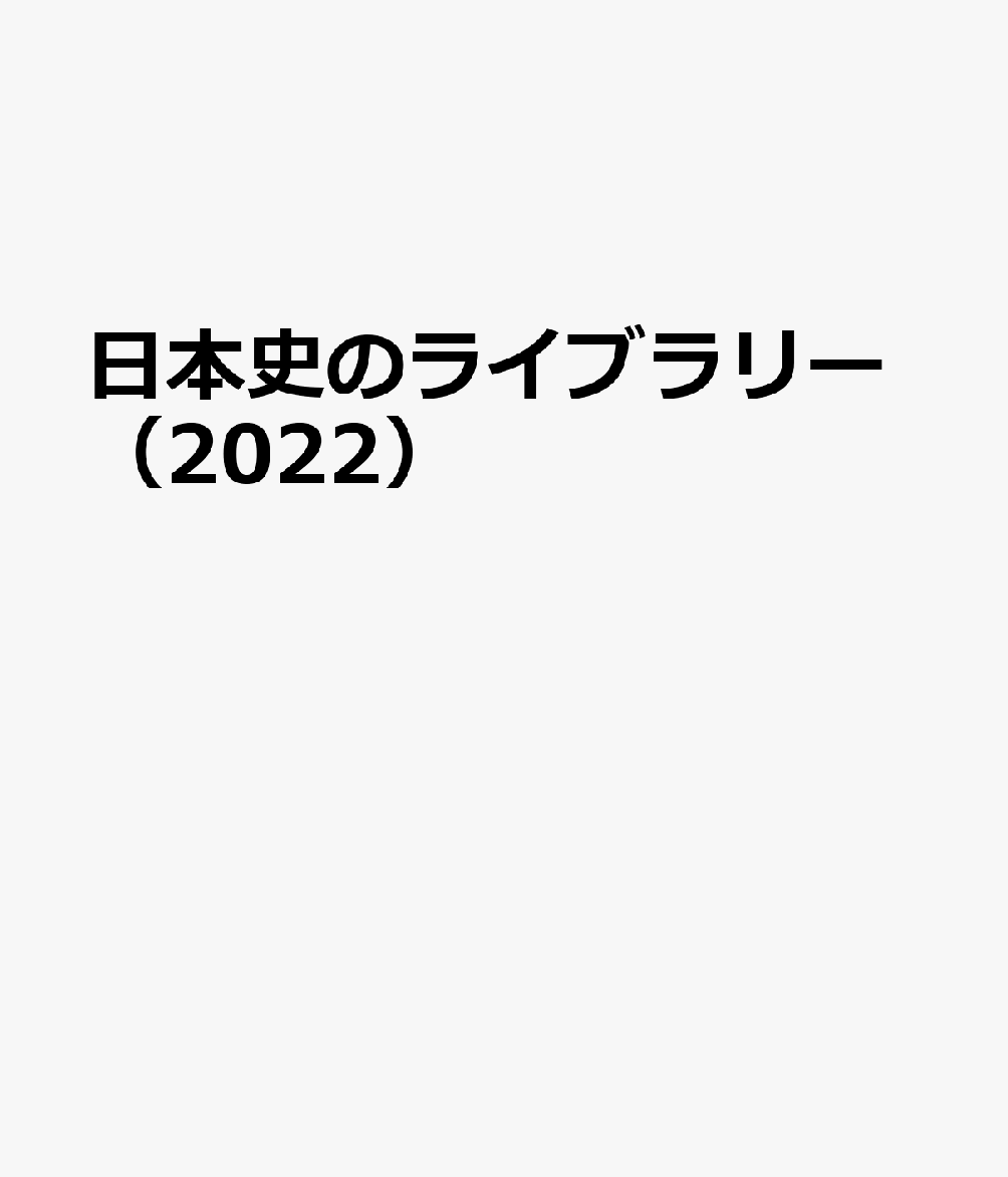 日本史のライブラリー 2022 