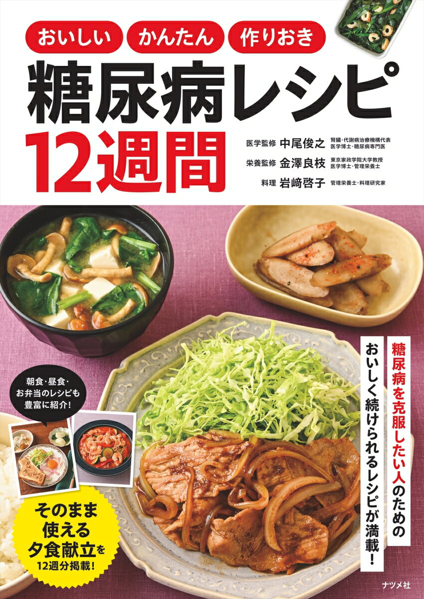 おいしい　かんたん　作りおき 糖尿病レシピ12週間