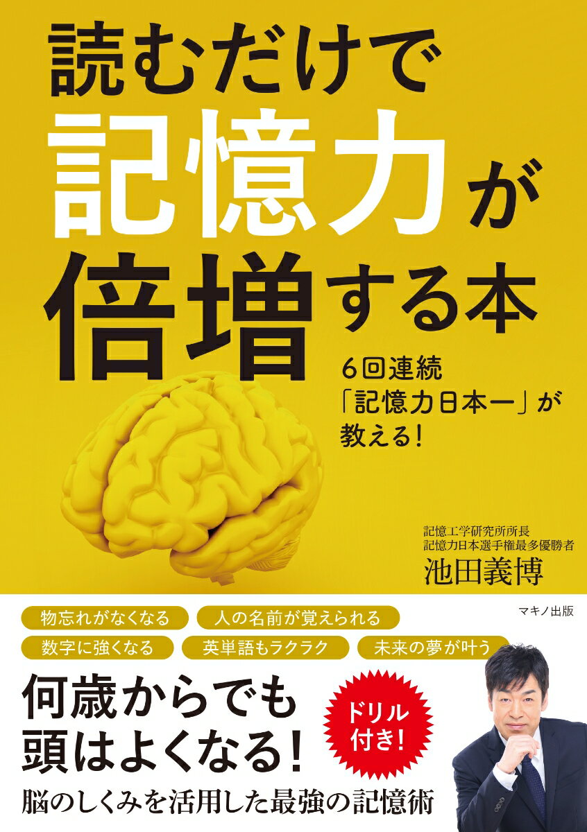 物忘れがなくなる、人の名前が覚えられる、数字に強くなる、英単語もラクラク、未来の夢が叶う、何歳からでも頭はよくなる！脳のしくみを活用した最強の記憶術。