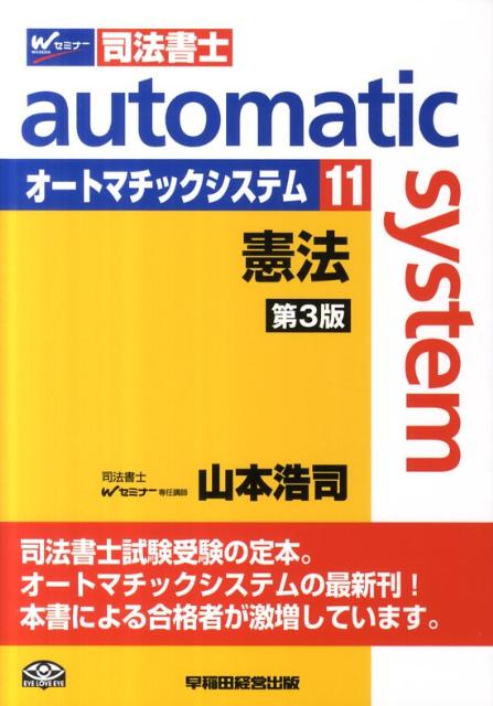 オートマチックシステム（11（憲法））第3版