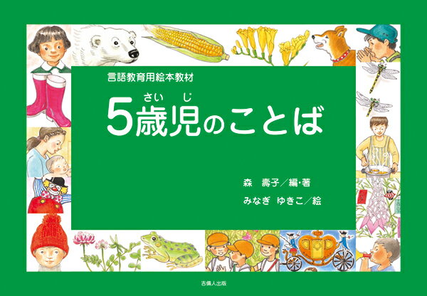 言語教育用絵本教材「5歳児のことば」 [ 森　壽子 ]のサムネイル