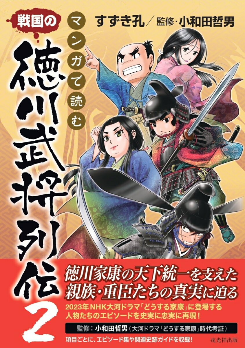 マンガで読む 戦国の徳川武将列伝2