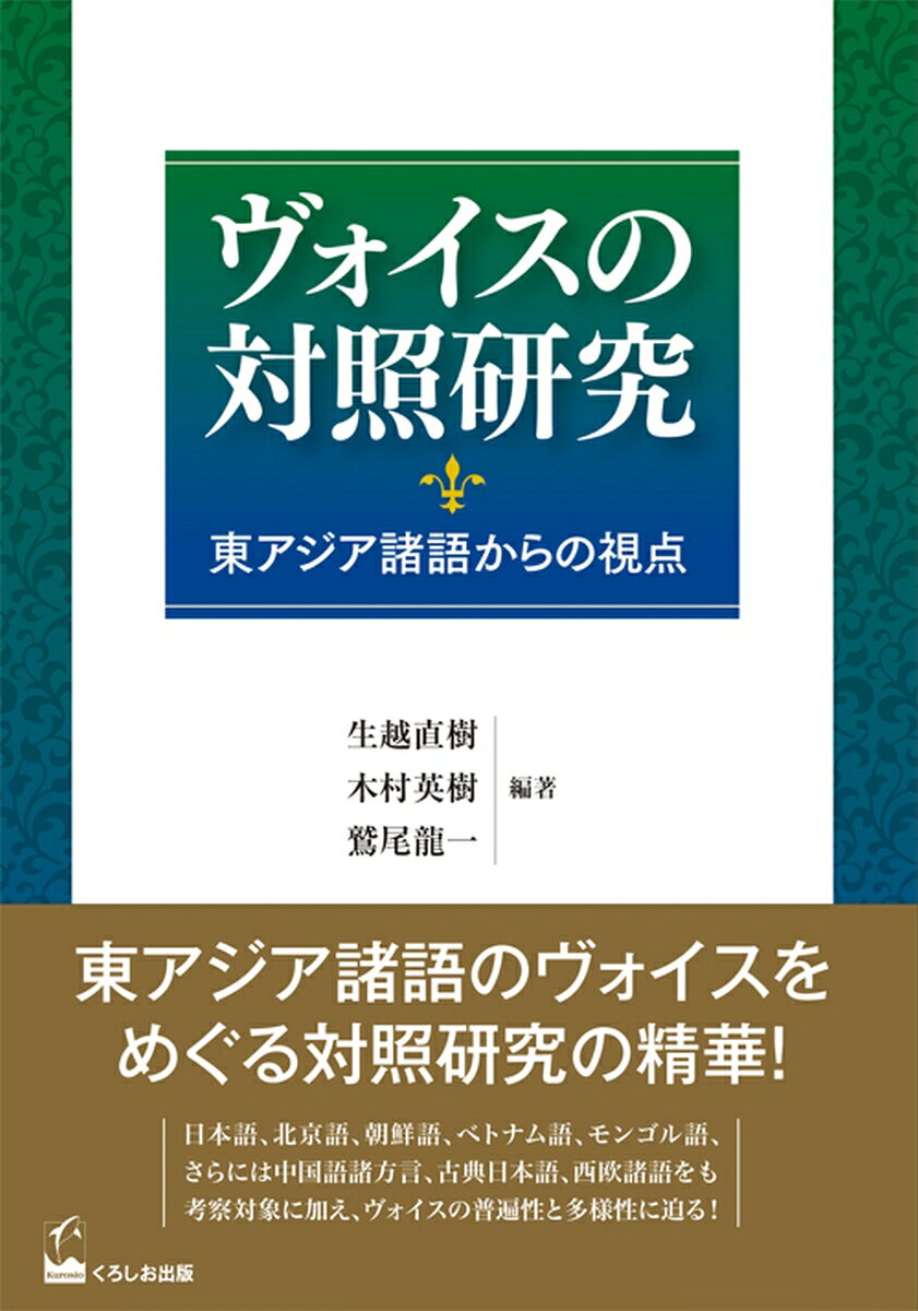 ヴォイスの対照研究