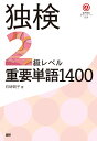 独検2級レベル重要単語1400 [ 石崎朝子 ]