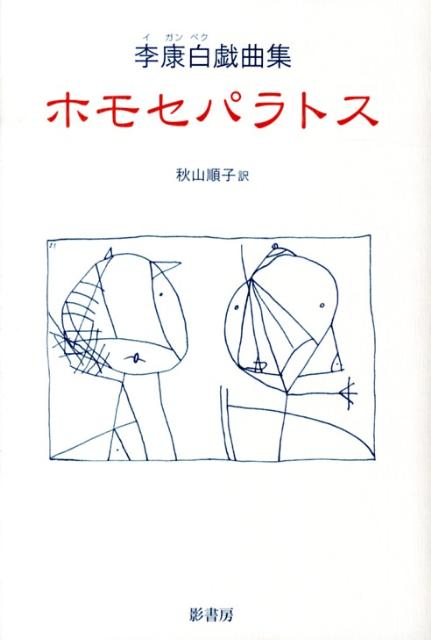 ホモセパラトス 李康白戯曲集 [ 李康白 ]