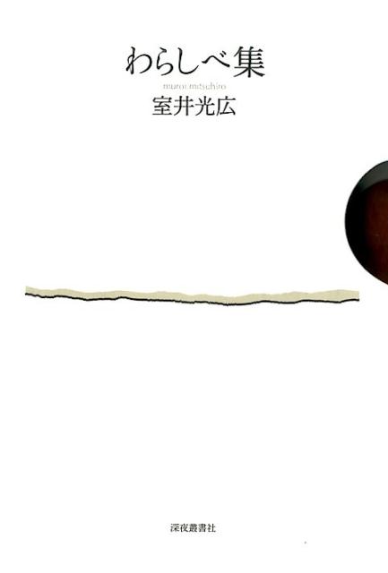 わらしべ集