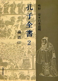 孔子全書　2