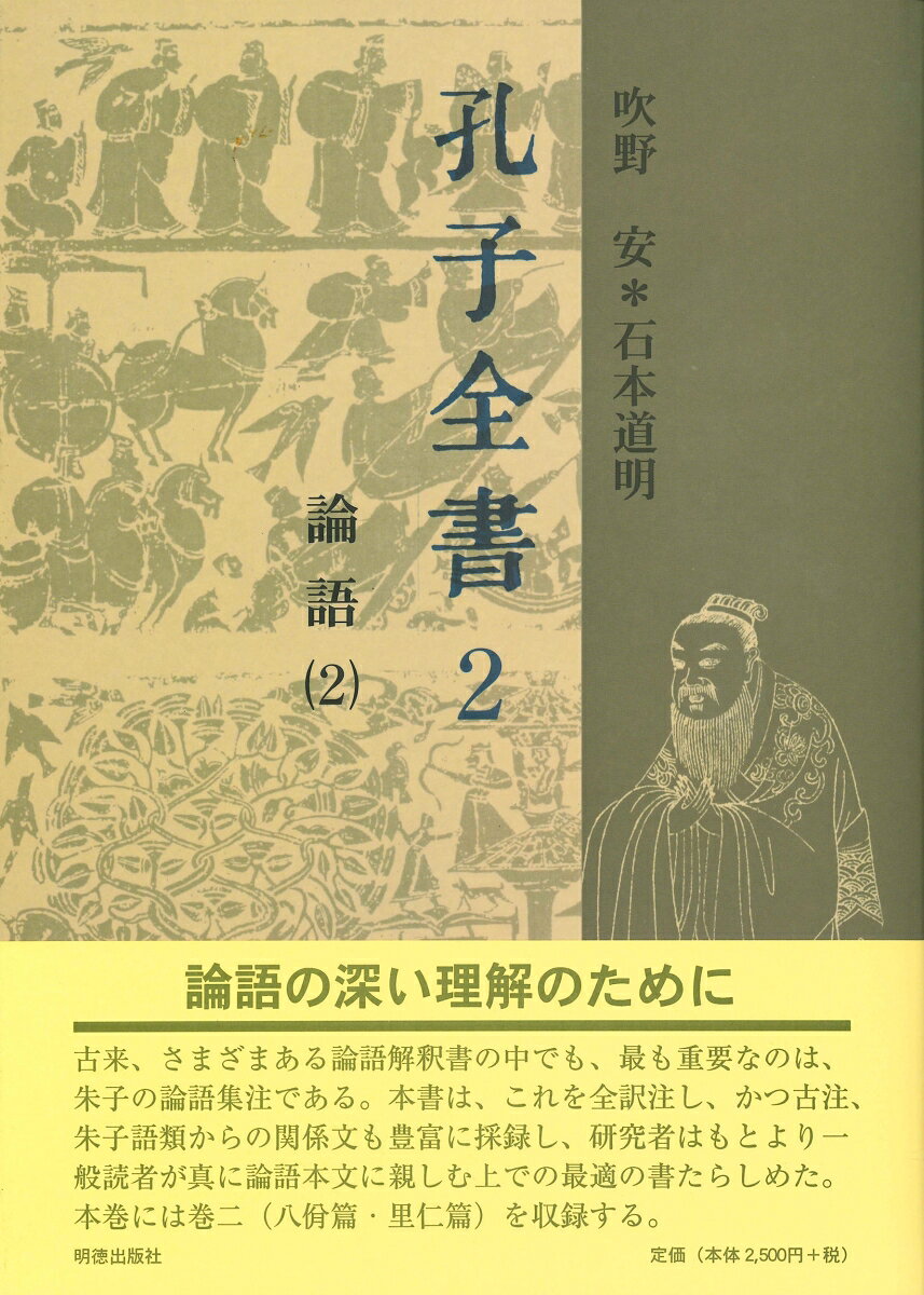 論語集注を底本としてこれを全訳注し、注欄には、何晏の集解、皇侃の義疏、の注疏の古注の他、朱子語類からの関係文も豊富に採録し、論語の深い理解に資す。
本巻には、八佾・里仁の二篇を収録。
凡例

本文
論語巻の二
　八佾第三
　里仁第四