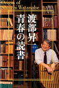 渡部昇一青春の読書 [ 渡部昇一 ]