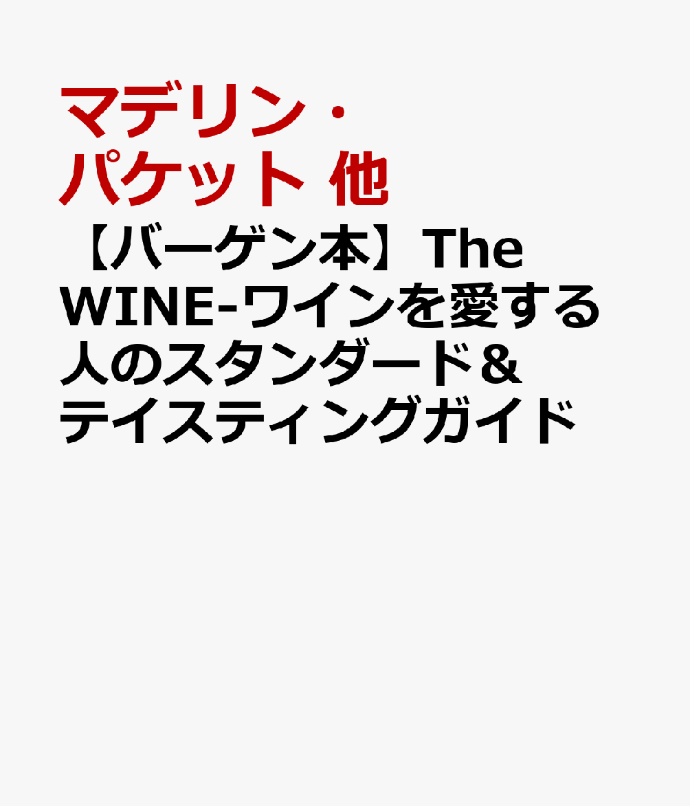 【バーゲン本】The　WINE-ワインを愛する人のスタンダード＆テイスティングガイド