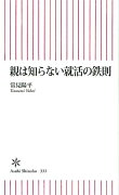 親は知らない就活の鉄則