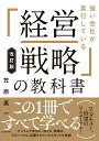 改訂版 強い会社が実行している「経営戦略」の教科書 