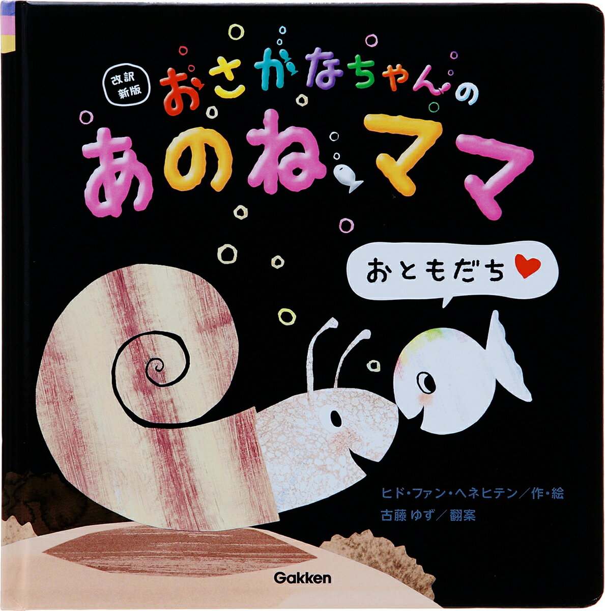改訳新版 おさかなちゃんの あのね、ママ おと...の紹介画像3