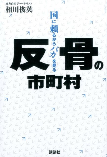 反骨の市町村　国に頼るからバカを見る