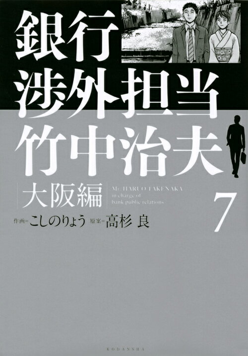 銀行渉外担当 竹中治夫 大阪編（7）