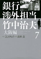 銀行渉外担当 竹中治夫 大阪編(7)