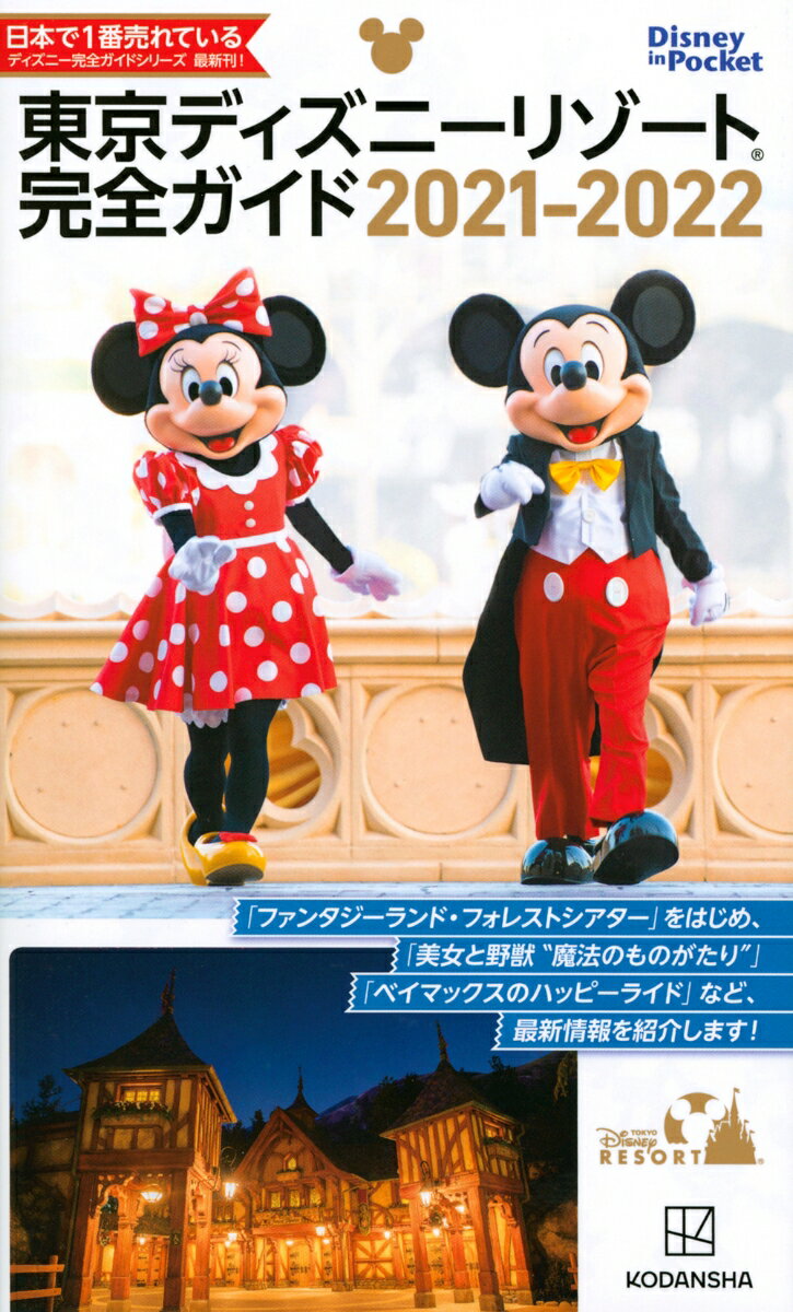 東京ディズニーリゾート完全ガイド 2021-2022