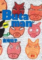 Butaman 2巻