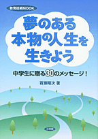 夢のある本物の人生を生きよう