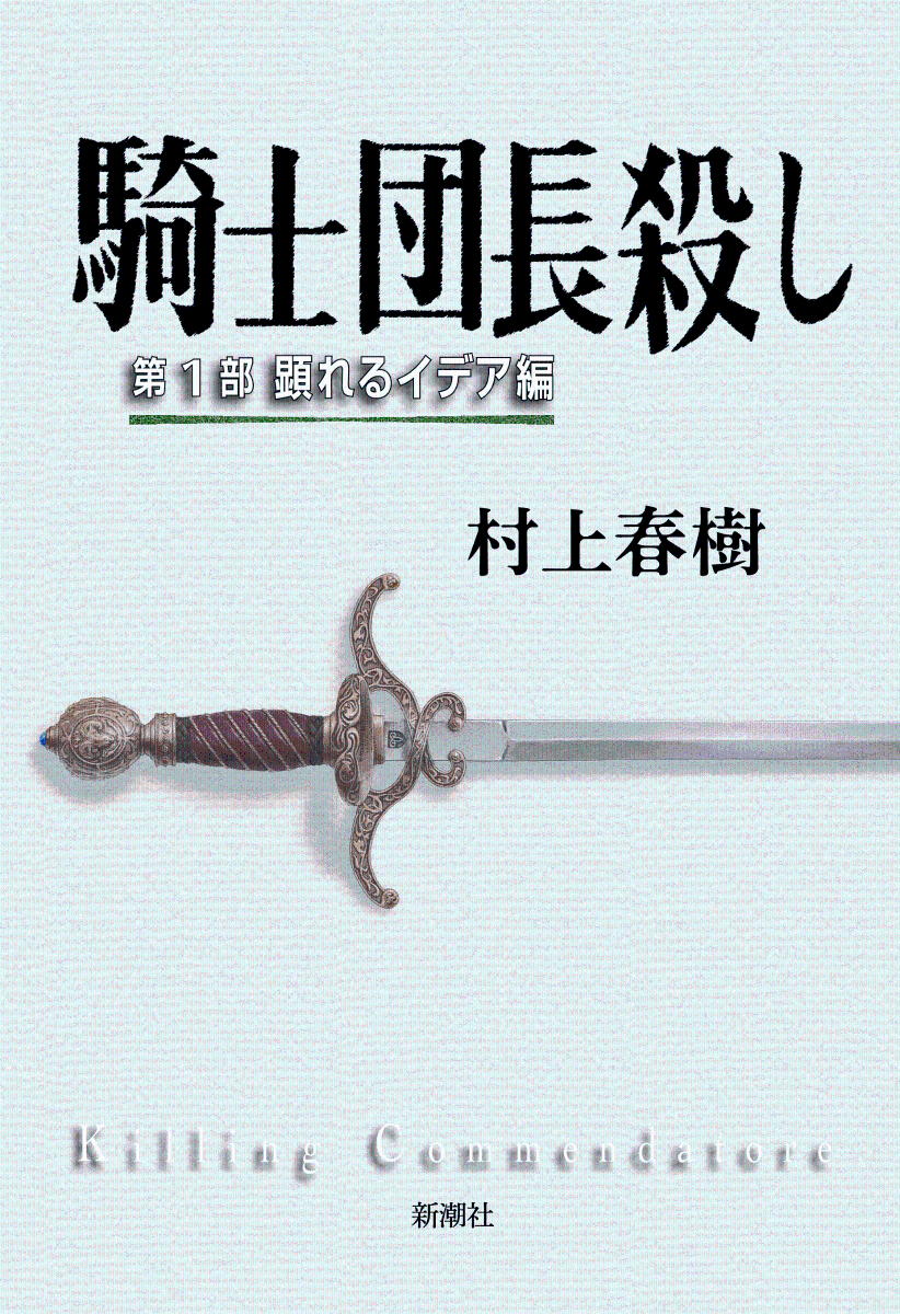 騎士団長殺し 第1部 顕れるイデア編 [ 村上 春樹 ]