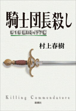 騎士団長殺し 第1部 顕れるイデア編 [ 村上 春樹 ]