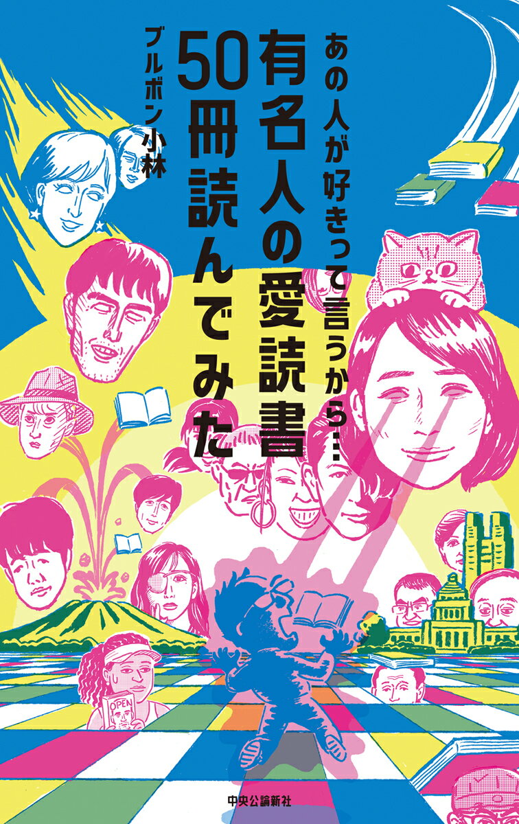 堺雅人が！星野源が！赤江珠緒が！心震わせた名著とは？「有名な人が好きな本」の読書ガイド。総勢５０人！死後くんの似顔絵マンガ入り！